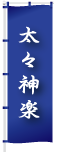 太々神楽
