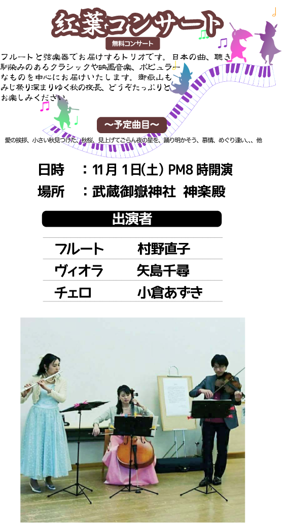 紅葉コンサート