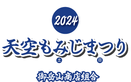 御岳山　天空もみじまつり