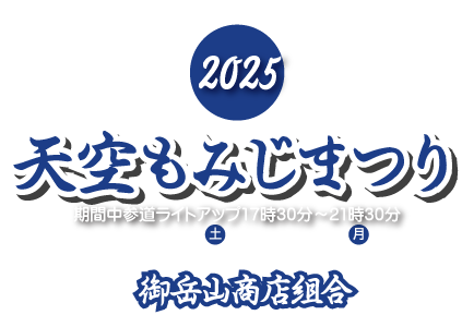 御岳山　天空もみじまつり
