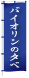 バイオリンの夕べ